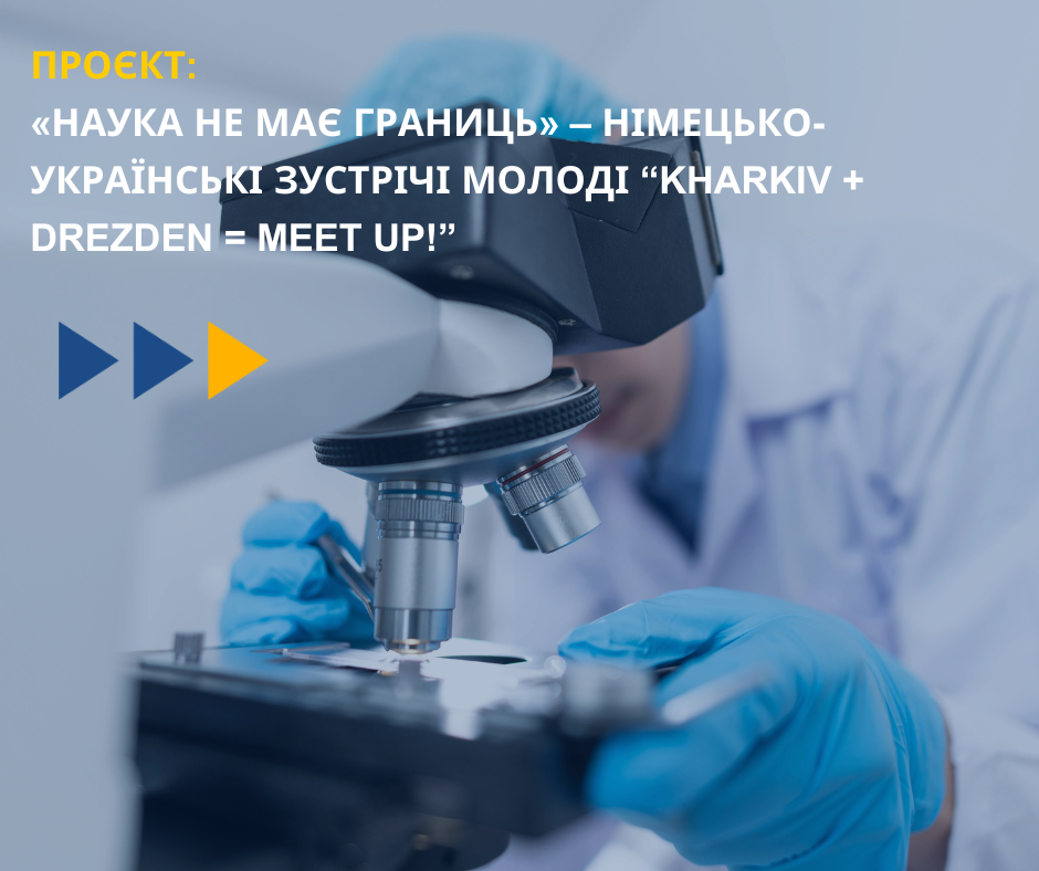 Проект «Наука не має границь» – німецько-українські зустрічі молоді “Kharkiv + Drezden = MEET UP!”
