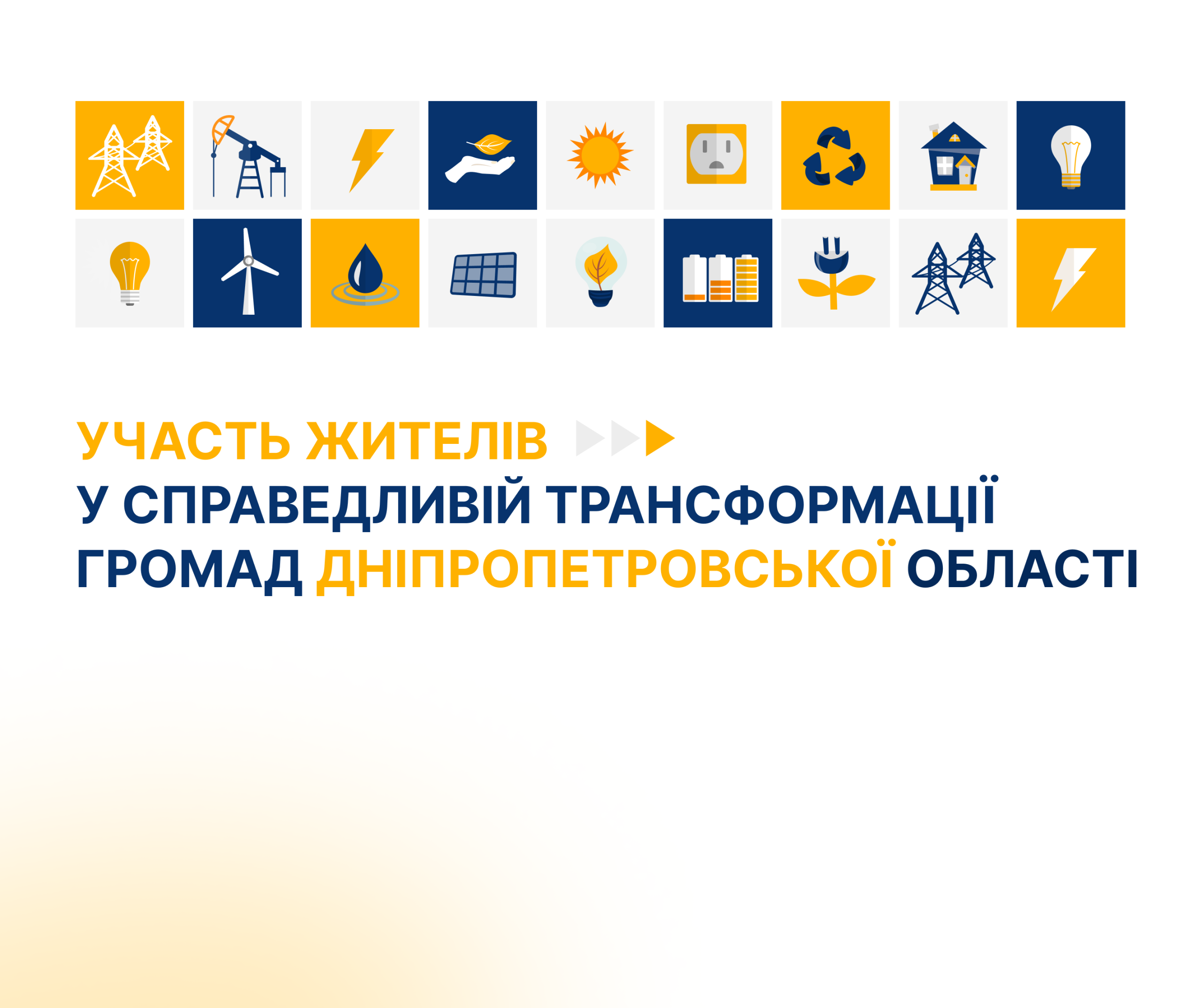 Участь жителів у справедливій трансформації громад Дніпропетровської області