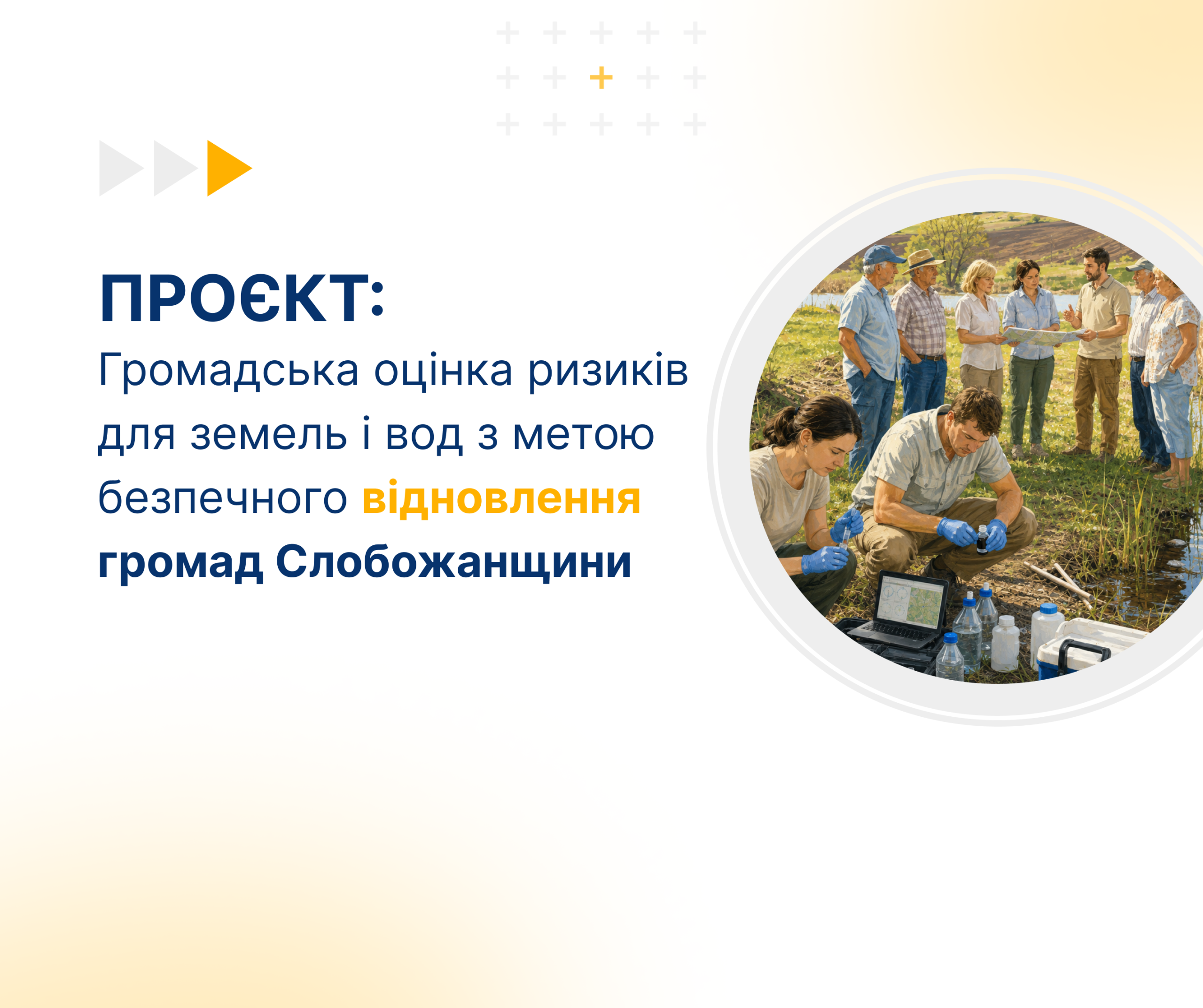 Громадська оцінка ризиків для земель і вод з метою безпечного відновлення громад Слобожанщини