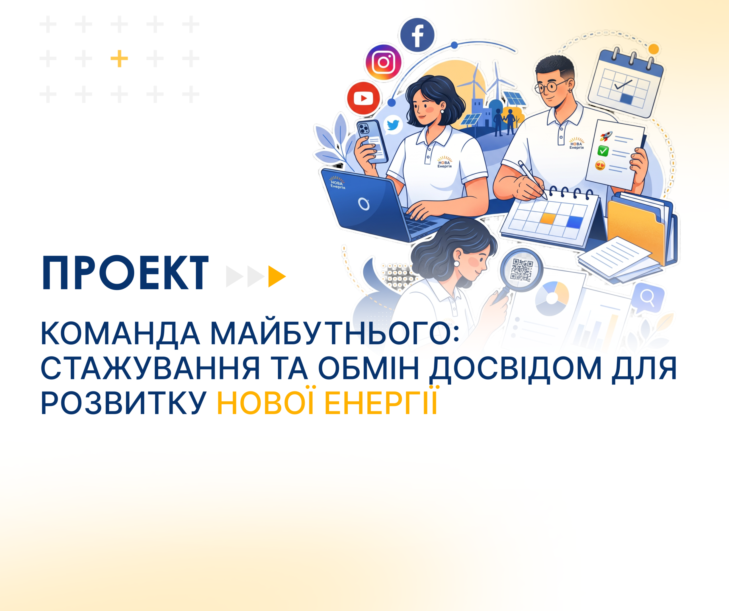 Команда майбутнього: стажування та обмін досвідом для розвитку  НОВОЇ Енергії